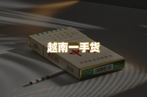 越南一手货