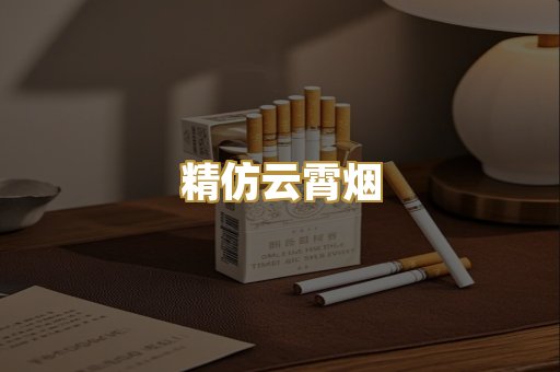 精仿云霄烟